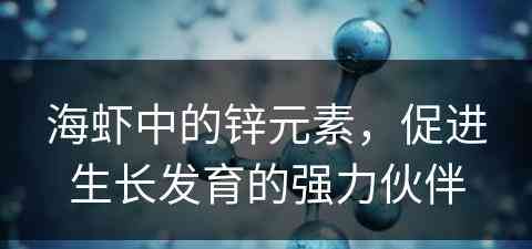 海虾中的锌元素，促进生长发育的强力伙伴